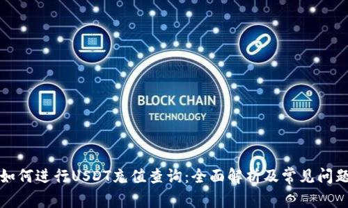 如何进行USDT充值查询:全面解析及常见问题