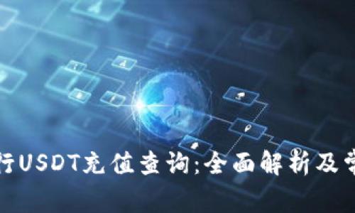 如何进行USDT充值查询:全面解析及常见问题