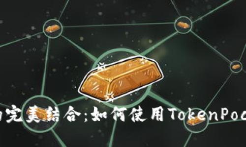 TokenPocket与BNB的完美结合:如何使用TokenPocket管理您的BNB资产