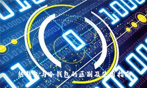 热钱包与冷钱包的区别及使用指南