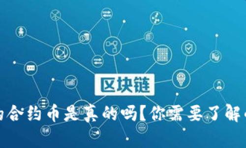 TP钱包里的合约币是真的吗?你需要了解的所有信息