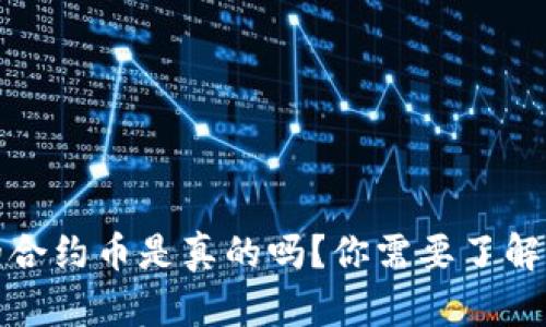 TP钱包里的合约币是真的吗?你需要了解的所有信息