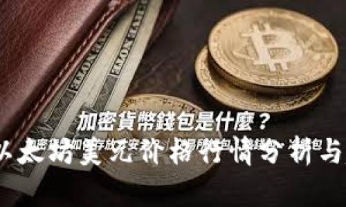 2023年以太坊美元价格行情分析与趋势预测