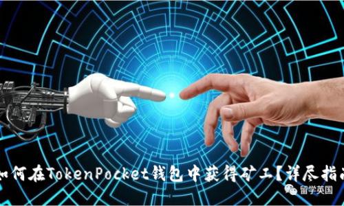 如何在TokenPocket钱包中获得矿工?详尽指南