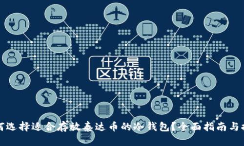 如何选择适合存放泰达币的冷钱包?全面指南与推荐