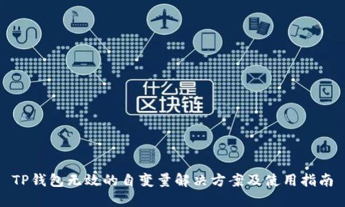 TP钱包无效的自变量解决方案及使用指南