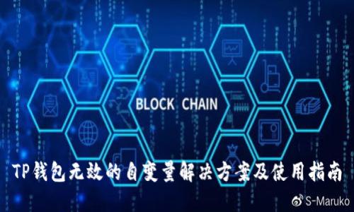 TP钱包无效的自变量解决方案及使用指南