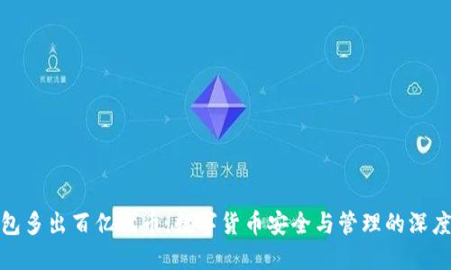 冷钱包多出百亿代币:数字货币安全与管理的深度探讨