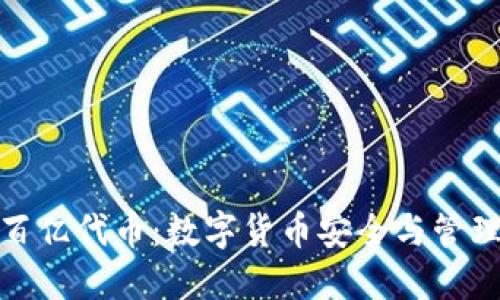 冷钱包多出百亿代币:数字货币安全与管理的深度探讨