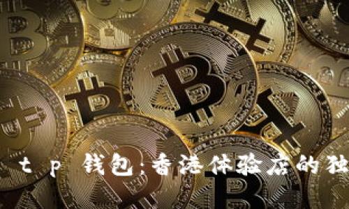 : 探索 t p 钱包:香港体验店的独特魅力