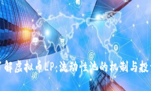 深入了解虚拟币LP:流动性池的机制与投资策略