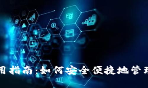TP钱包离线使用指南:如何安全便捷地管理你的数字资产