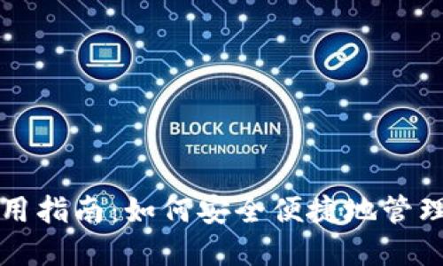 TP钱包离线使用指南:如何安全便捷地管理你的数字资产
