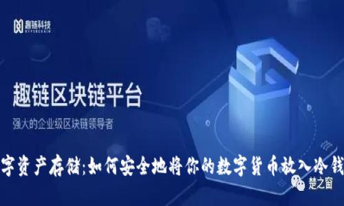 数字资产存储:如何安全地将你的数字货币放入冷钱包