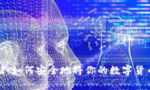 数字资产存储:如何安全地将你的数字货币放入冷钱包