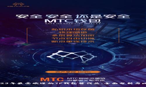 2023年最受欢迎的TP钱包替代品:全面分析与比较