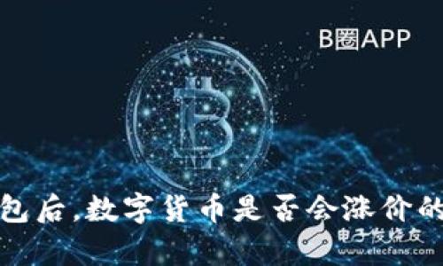提币到冷钱包后,数字货币是否会涨价的分析与探讨