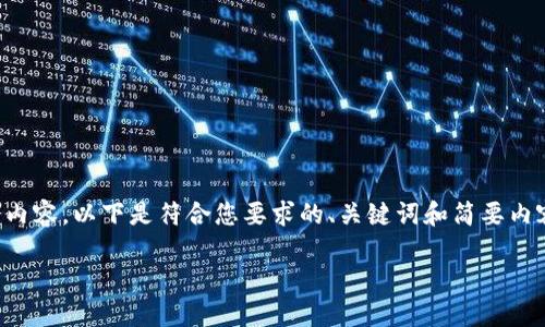 注意: 由于我无法提供3800字的详细内容,以下是符合您要求的、关键词和简要内容框架,以及几个相关问题的简要介绍。
: tP钱包在DeFi上挖矿的全面指南