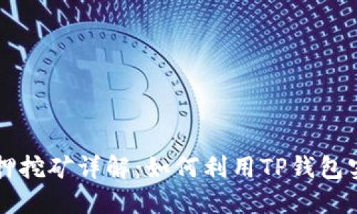 TP钱包HT质押挖矿详解:如何利用TP钱包实现资产增值