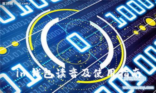 im钱包读音及使用指南