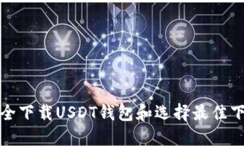 如何安全下载USDT钱包和选择最佳下载链接