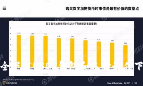 如何安全下载USDT钱包和选择最佳下载链接