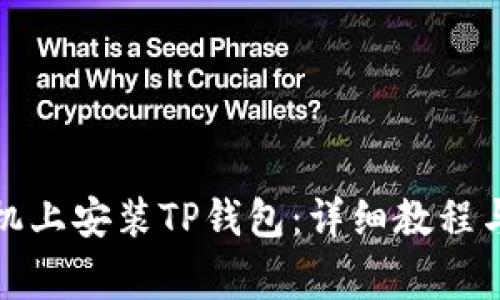 如何在苹果手机上安装TP钱包:详细教程与常见问题解答