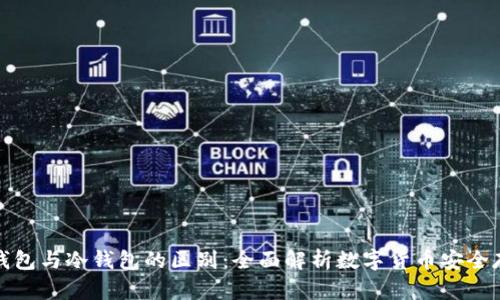 热钱包与冷钱包的区别:全面解析数字货币安全存储
