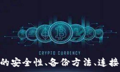   
跟踪t p钱包的创建与管理：你可以创建多少个钱包？/跟踪  

关键词  
tp钱包, 钱包创建, 钱包管理, 数字钱包/guanjianci  

### t p钱包的基本概述

随着数字经济的迅速发展，数字钱包(如tp钱包)作为一种新型的支付工具，逐渐得到越来越多的用户青睐。tp钱包支持多种数字资产的存储与管理，提供了安全、便捷的交易体验。它不仅能储存 cryptocurrency（加密货币），还支持各种电子货币的存取，成为了许多数字资产持有者的首选工具。在使用tp钱包时，许多用户会有一个共同的问题：我可以创建多少个钱包？

### t p钱包允许创建的数量

tp钱包的设计目的是为了满足用户的需求，因此在钱包创建数量上是比较灵活的。一般来说，tp钱包允许用户创建多个钱包，根据不同的版本和更新，具体数量可能有所不同。标准的tp钱包版本通常允许每个用户创建5个到10个钱包，而一些高级版本则可能没有数量限制，用户可以根据需求创建任意数量的钱包。

创建多个钱包的好处在于，它可以更好地管理你的资产。例如，用户可以为不同的资产创建不同的钱包，或者根据用途、交易方式等进行区分。同时，这也可以提高安全性，将资产分散存储，降低风险。

### 如何创建tp钱包

创建tp钱包是一个简单易操作的过程。以下是创建tp钱包的基本步骤：

1. **下载与安装**  
首先，用户需要在相应的手机应用商店或官网上下载tp钱包。安装完成后，打开应用程序。

2. **注册账户**  
用户需要输入一些基本的个人信息，创建账户，并设置交易密码。根据app的提示完成相关步骤。

3. **创建钱包**  
在账户成功注册后，点击“创建钱包”选项，按照提示输入钱包名称、密码等信息，随后钱包就创建完成了。

4. **备份和安全设置**  
为确保资产安全，tp钱包会提供备份的选项，此时用户需要妥善保存助记词和私钥等重要信息，以免遗失。用户还需要设置二次验证等安全保护措施。

### 报告问题与解答

以下是与tp钱包相关的四个问题及其详细介绍：

#### 问题一：使用tp钱包进行交易安全吗？

使用tp钱包进行交易安全性分析
安全性是用户在选择数字钱包时最关注的问题之一。tp钱包开发团队采取了多重安全措施，以保护用户资产的安全。以下是关于tp钱包安全性的一些关键点：

1. **私钥控制**  
tp钱包采用用户自有私钥的方式，确保用户完全控制其数字资产。私钥不会存储在第三方服务器上，这样即使在线网络出现问题，用户的资产也能够得到保障。

2. **多重签名**  
tp钱包进行了多重签名的设计，用户在进行交易时需要经过多个认证步骤，这有效地防止了未授权的交易风险。

3. **安全备份**  
用户在创建钱包时可以设置助记词。如果用户的手机或设备遗失，通过助记词可以恢复账户。此外，tp钱包还支持冷存储，可将资产转移至未联网的设备中，提高资产安全性。

4. **定期安全检查与更新**  
tp钱包开发团队定期进行安全检查，并发布更新，以修复存在的安全漏洞，最大程度地保障用户资产安全。

总体来说，使用tp钱包进行交易是相对安全的。但用户仍需保持警惕，妥善保管账户信息，定期更改密码，避免使用公共网络进行大额交易，以减少潜在风险。

#### 问题二：如何备份tp钱包以确保资产安全？

tp钱包备份方法及重要性
备份是获取数字钱包安全的必要流程。以下是备份tp钱包的具体步骤及其重要性：

1. **创建助记词**  
在创建tp钱包时，系统会自动生成一组助记词，这是恢复钱包的唯一途径。用户需要将这串助记词记录下来，并保存在安全的地方，确保无人可及。

2. **导出私钥**  
在tp钱包中，用户可以选择导出私钥，这样在恢复钱包时，可以使用私钥导入，确保资产不丢失。导出后务必保管好私钥，不宜在网络上分享。

3. **定期备份**  
用户应定期对钱包进行备份，尤其是在进行重要交易、更新钱包或更改设置后，及时备份相关信息，确保资产安全。

4. **安全措施**  
对于助记词和私钥，可以选择使用密码管理应用进行加密存储，增加其安全性。同时，建议用户避免在网上云存储、电子邮件等地方保存敏感信息，以免被黑客窃取。

备份tp钱包不仅关乎个人资产安全，也为其后续的资产管理提供了便利。通过备份，用户在设备丢失、故障或被盗的情况下，依然可以恢复钱包，确保资金安全。

#### 问题三：tp钱包经常掉线或无法连接怎么办？

tp钱包掉线或无法连接的解决策略
在使用tp钱包的过程中，用户可能会遇到掉线或无法连接的情况。以下是一些常见原因及解决办法：

1. **网络问题**  
首先检查自身设备的网络连接状况。建议切换至更稳定的网络，例如Wi-Fi，确保网络正常后，重新打开tp钱包，尝试连接。

2. **应用版本问题**  
有时，由于应用未更新至最新版本，会导致连接问题。用户应定期检查应用商店，查看tp钱包是否有更新。一旦发现新版本，立即下载并更新。

3. **缓存问题**  
积累过多缓存会影响应用性能，用户可在设备的设置中找到tp钱包，清除缓存后再重新启动应用，尝试连接。

4. **服务器维护或故障**  
如果以上方式都不能解决问题，可能是tp钱包的服务器在进行维护或出现故障，此时可以暂时等待，或者查看tp钱包的官方社交平台、网站以获取实时通知。

面对掉线或无法连接的问题，用户需要耐心尝试以上方法，确保自己的资产在稳定网络环境下管理，避免不必要的损失。

#### 问题四：tp钱包是否收费，费用如何计算？

tp钱包的费用结构及收费细节
tp钱包因其安全稳定的特性而受到广泛欢迎，但对于一些用户来说，费用问题仍然是一个值得关注的话题。以下是关于tp钱包费用结构的详细介绍：

1. **交易费用**  
tp钱包在进行交易时，用户需要支付一定的交易费用，这笔费用一般由网络协议规定，用户可以选择适当的手续费以加快交易速度。在网络拥堵或高峰期，可能需要支付更高的交易费用。

2. **提现费用**  
在提取资产至外部账户时，通常会收取提现费用，这笔费用因加密货币种类和交易所不同而异。用户可以在提现页面看到具体的费用提示。

3. **恢复费用**  
如果用户丢失了助记词或私钥，通常需要通过客服支持进行恢复。在某些情况下，tp钱包可能会对该服务收取费用，具体情况根据用户的需要而定。

4. **定期更新费用**  
部分功能或增值服务可能会以订阅形式提供，用户在选择使用后，需支付相关费用，通常每月或每年收费。

了解tp钱包的费用结构有助于在使用过程中更好地预算相关开支。用户可以在使用过程中合理安排交易，选择合适的时机进行提现，以此降低整体费用。

### 结论

tp钱包作为一种灵活、安全的数字资产管理工具，能够有效满足用户多样化的需求。用户可以根据使用场景创建多个钱包，帮助更好地进行资产管理和交易。同时，了解钱包的安全性、备份方法、连接问题及费用结构，有助于提升使用体验，确保资产安全。希望以上信息能帮助你更好地理解和使用tp钱包，为你的数字资产保驾护航。