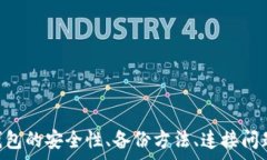   跟踪t p钱包的创建与管理