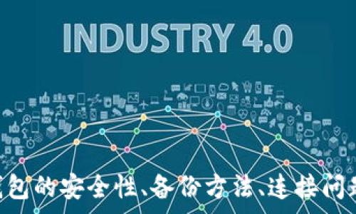   
跟踪t p钱包的创建与管理：你可以创建多少个钱包？/跟踪  

关键词  
tp钱包, 钱包创建, 钱包管理, 数字钱包/guanjianci  

### t p钱包的基本概述

随着数字经济的迅速发展，数字钱包(如tp钱包)作为一种新型的支付工具，逐渐得到越来越多的用户青睐。tp钱包支持多种数字资产的存储与管理，提供了安全、便捷的交易体验。它不仅能储存 cryptocurrency（加密货币），还支持各种电子货币的存取，成为了许多数字资产持有者的首选工具。在使用tp钱包时，许多用户会有一个共同的问题：我可以创建多少个钱包？

### t p钱包允许创建的数量

tp钱包的设计目的是为了满足用户的需求，因此在钱包创建数量上是比较灵活的。一般来说，tp钱包允许用户创建多个钱包，根据不同的版本和更新，具体数量可能有所不同。标准的tp钱包版本通常允许每个用户创建5个到10个钱包，而一些高级版本则可能没有数量限制，用户可以根据需求创建任意数量的钱包。

创建多个钱包的好处在于，它可以更好地管理你的资产。例如，用户可以为不同的资产创建不同的钱包，或者根据用途、交易方式等进行区分。同时，这也可以提高安全性，将资产分散存储，降低风险。

### 如何创建tp钱包

创建tp钱包是一个简单易操作的过程。以下是创建tp钱包的基本步骤：

1. **下载与安装**  
首先，用户需要在相应的手机应用商店或官网上下载tp钱包。安装完成后，打开应用程序。

2. **注册账户**  
用户需要输入一些基本的个人信息，创建账户，并设置交易密码。根据app的提示完成相关步骤。

3. **创建钱包**  
在账户成功注册后，点击“创建钱包”选项，按照提示输入钱包名称、密码等信息，随后钱包就创建完成了。

4. **备份和安全设置**  
为确保资产安全，tp钱包会提供备份的选项，此时用户需要妥善保存助记词和私钥等重要信息，以免遗失。用户还需要设置二次验证等安全保护措施。

### 报告问题与解答

以下是与tp钱包相关的四个问题及其详细介绍：

#### 问题一：使用tp钱包进行交易安全吗？

使用tp钱包进行交易安全性分析
安全性是用户在选择数字钱包时最关注的问题之一。tp钱包开发团队采取了多重安全措施，以保护用户资产的安全。以下是关于tp钱包安全性的一些关键点：

1. **私钥控制**  
tp钱包采用用户自有私钥的方式，确保用户完全控制其数字资产。私钥不会存储在第三方服务器上，这样即使在线网络出现问题，用户的资产也能够得到保障。

2. **多重签名**  
tp钱包进行了多重签名的设计，用户在进行交易时需要经过多个认证步骤，这有效地防止了未授权的交易风险。

3. **安全备份**  
用户在创建钱包时可以设置助记词。如果用户的手机或设备遗失，通过助记词可以恢复账户。此外，tp钱包还支持冷存储，可将资产转移至未联网的设备中，提高资产安全性。

4. **定期安全检查与更新**  
tp钱包开发团队定期进行安全检查，并发布更新，以修复存在的安全漏洞，最大程度地保障用户资产安全。

总体来说，使用tp钱包进行交易是相对安全的。但用户仍需保持警惕，妥善保管账户信息，定期更改密码，避免使用公共网络进行大额交易，以减少潜在风险。

#### 问题二：如何备份tp钱包以确保资产安全？

tp钱包备份方法及重要性
备份是获取数字钱包安全的必要流程。以下是备份tp钱包的具体步骤及其重要性：

1. **创建助记词**  
在创建tp钱包时，系统会自动生成一组助记词，这是恢复钱包的唯一途径。用户需要将这串助记词记录下来，并保存在安全的地方，确保无人可及。

2. **导出私钥**  
在tp钱包中，用户可以选择导出私钥，这样在恢复钱包时，可以使用私钥导入，确保资产不丢失。导出后务必保管好私钥，不宜在网络上分享。

3. **定期备份**  
用户应定期对钱包进行备份，尤其是在进行重要交易、更新钱包或更改设置后，及时备份相关信息，确保资产安全。

4. **安全措施**  
对于助记词和私钥，可以选择使用密码管理应用进行加密存储，增加其安全性。同时，建议用户避免在网上云存储、电子邮件等地方保存敏感信息，以免被黑客窃取。

备份tp钱包不仅关乎个人资产安全，也为其后续的资产管理提供了便利。通过备份，用户在设备丢失、故障或被盗的情况下，依然可以恢复钱包，确保资金安全。

#### 问题三：tp钱包经常掉线或无法连接怎么办？

tp钱包掉线或无法连接的解决策略
在使用tp钱包的过程中，用户可能会遇到掉线或无法连接的情况。以下是一些常见原因及解决办法：

1. **网络问题**  
首先检查自身设备的网络连接状况。建议切换至更稳定的网络，例如Wi-Fi，确保网络正常后，重新打开tp钱包，尝试连接。

2. **应用版本问题**  
有时，由于应用未更新至最新版本，会导致连接问题。用户应定期检查应用商店，查看tp钱包是否有更新。一旦发现新版本，立即下载并更新。

3. **缓存问题**  
积累过多缓存会影响应用性能，用户可在设备的设置中找到tp钱包，清除缓存后再重新启动应用，尝试连接。

4. **服务器维护或故障**  
如果以上方式都不能解决问题，可能是tp钱包的服务器在进行维护或出现故障，此时可以暂时等待，或者查看tp钱包的官方社交平台、网站以获取实时通知。

面对掉线或无法连接的问题，用户需要耐心尝试以上方法，确保自己的资产在稳定网络环境下管理，避免不必要的损失。

#### 问题四：tp钱包是否收费，费用如何计算？

tp钱包的费用结构及收费细节
tp钱包因其安全稳定的特性而受到广泛欢迎，但对于一些用户来说，费用问题仍然是一个值得关注的话题。以下是关于tp钱包费用结构的详细介绍：

1. **交易费用**  
tp钱包在进行交易时，用户需要支付一定的交易费用，这笔费用一般由网络协议规定，用户可以选择适当的手续费以加快交易速度。在网络拥堵或高峰期，可能需要支付更高的交易费用。

2. **提现费用**  
在提取资产至外部账户时，通常会收取提现费用，这笔费用因加密货币种类和交易所不同而异。用户可以在提现页面看到具体的费用提示。

3. **恢复费用**  
如果用户丢失了助记词或私钥，通常需要通过客服支持进行恢复。在某些情况下，tp钱包可能会对该服务收取费用，具体情况根据用户的需要而定。

4. **定期更新费用**  
部分功能或增值服务可能会以订阅形式提供，用户在选择使用后，需支付相关费用，通常每月或每年收费。

了解tp钱包的费用结构有助于在使用过程中更好地预算相关开支。用户可以在使用过程中合理安排交易，选择合适的时机进行提现，以此降低整体费用。

### 结论

tp钱包作为一种灵活、安全的数字资产管理工具，能够有效满足用户多样化的需求。用户可以根据使用场景创建多个钱包，帮助更好地进行资产管理和交易。同时，了解钱包的安全性、备份方法、连接问题及费用结构，有助于提升使用体验，确保资产安全。希望以上信息能帮助你更好地理解和使用tp钱包，为你的数字资产保驾护航。