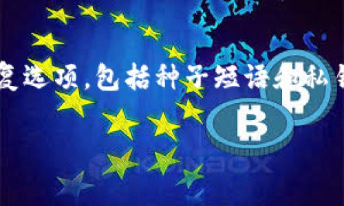 了解TP钱包的USDT矿工费及其计算方式
TP钱包, USDT, 矿工费, 加密货币/guanjianci

什么是TP钱包？
TP钱包是一款综合性的加密货币钱包，其支持多种数字货币的存储与交易。用户可以方便地管理自己的加密资产，进行充值、提现以及参与不同的区块链项目。TP钱包的界面友好，功能强大，受到广大加密货币投资者的欢迎。它不仅支持以太坊及其ERC-20代币，还支持比特币、USDT等多种主流数字货币。

USDT是什么？
USDT（Tether）是一种稳定币，旨在以1:1的比例与美元挂钩。这意味着每发行1个USDT，就有1美元的储备作为保障，因此其价格相对稳定。USDT广泛用于加密货币交易所，允许用户在加密资产和法定货币之间进行快速转换。在数字资产投资中，USDT是一种重要的资金管理工具，用户常常选择USDT作为价值储存手段。

什么是矿工费？
矿工费是指用户在进行加密货币转账或交易时，需支付给区块链网络的费用。这笔费用用于奖励参与交易确认的矿工，确保交易被及时且顺利地记录到区块链上。矿工费的金额会根据网络的拥堵程度和交易的紧急程度而有所不同。在高峰时段，矿工费可能上涨，反之则可能下降。

TP钱包中的USDT矿工费是如何计算的？
TP钱包中的USDT矿工费主要由两部分组成：交易基数费用和网络拥堵费用。交易基数费用是指每笔交易的最低费用，而网络拥堵费用则是根据当前网络的负载情况进行动态调整。用户在进行USDT转账时，会看到预计的矿工费费用，这有助于用户在发送交易前做出调整。

如何在TP钱包中查看和设置USDT矿工费？
在TP钱包中，用户可以很方便地查看及设置USDT的矿工费。在用户准备发送USDT时，系统会自动显示当前的矿工费。此外，用户也可以根据自己的需求调整矿工费的高低，以确保交易的快速完成或控制费用的支出。一般情况下，推荐选择中等矿工费，这可以在合理时间内完成交易。

TP钱包的USDT矿工费是否会随着市场变化而波动？
是的，TP钱包中的USDT矿工费会随着市场变化而波动。例如，在重大新闻或市场动荡时，交易量可能激增，此时网络拥堵，矿工费也相应提高。反之，在市场闲散期，交易量减少，矿工费便会下降。因此，用户在进行交易时，需注意当前的矿工费情况，以减少不必要的费用。

如何降低TP钱包的USDT矿工费？
用户可以通过以下几种方式来降低TP钱包的USDT矿工费：
1. 选择在网络使用量较低的时段进行交易，例如周末或节假日。
2. 手动设置矿工费，选择最低可行的费用。
3. 考虑是否使用交易所进行转账，因为某些交易所可能提供更低的转账费用。
这些方法将有助于提高资金的使用效率，降低交易成本。

TP钱包USDT矿工费的未来趋势
随着加密货币市场的发展，对于矿工费的需求和计算方式可能会有所变化。例如，随着Layer 2解决方案的推出，可能会减少主链的拥堵情况，从而降低矿工费。用户需要时刻关注市场动向及TP钱包的更新，以适应新的矿工费政策和机制。

总结
了解TP钱包的USDT矿工费及其性质，对用户进行有效的资金管理非常重要。通过合理设置和调整矿工费，用户可以在享受便利的加密交易体验的同时，有效控制成本。未来，随着区块链技术的不断发展，矿工费的计算方式和结构也将更加，为用户提供更为经济的交易方案。

相关问题
h41. TP钱包如何确保交易的安全性？/h4
TP钱包采用多重安全措施保障用户资产的安全性，包括私钥加密、双重认证等。用户的私钥不会在网络上传输，所有交易操作均需用户主动确认，从而降低潜在的安全风险。此外，TP钱包定期进行安全审计，以及时修复可能的漏洞。

h42. TP钱包支持哪些类型的数字货币？/h4
TP钱包支持的数字货币种类十分丰富，包括但不限于比特币、以太坊、USDT等主流币种。此外，TP钱包也支持多种ERC-20代币和其他符合标准的代币，用户可以根据自己的需求自由选择和管理各种加密资产。

h43. 在TP钱包中如何进行USDT的交易？/h4
用户在TP钱包中进行USDT交易时，首先需确保账户中有足够的USDT余额。接着，用户需要输入接收地址和交易数量，系统将自动计算矿工费。用户确认信息无误后，点击发送即可完成交易。整个流程简单便捷，适合所有层次的用户。

h44. 如何恢复TP钱包的访问权限？/h4
如果用户无法访问TP钱包，首先应检查登录信息是否正确，如密码或恢复短语。若仍无法访问，用户可尝试从备份中恢复钱包。TP钱包提供多种恢复选项，包括种子短语和私钥。如果所有选项都无法解决问题，需及时联系TP钱包的客服寻求帮助。 

这是一个关于TP钱包的USDT矿工费的全面介绍，帮助用户更好地理解如何使用钱包和管理交易费用。