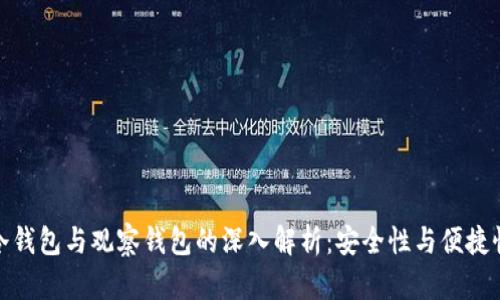 冷钱包与观察钱包的深入解析:安全性与便捷性