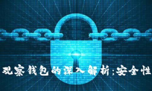 冷钱包与观察钱包的深入解析:安全性与便捷性