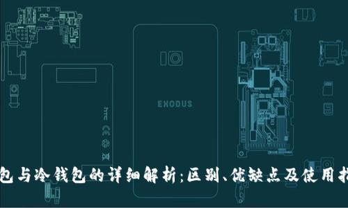 钱包与冷钱包的详细解析:区别、优缺点及使用指南