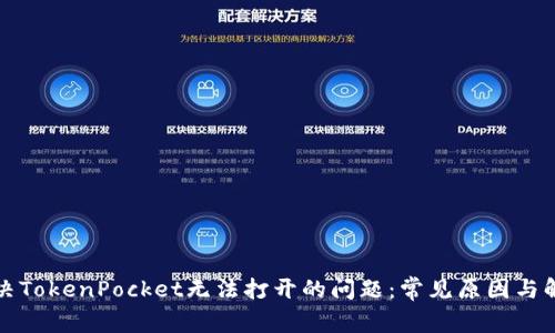 如何解决TokenPocket无法打开的问题:常见原因与解决方案