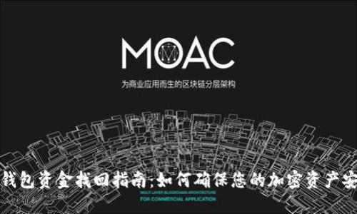 冷钱包资金找回指南:如何确保您的加密资产安全