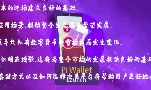 bianziTP钱包币币兑换功能为何消失？分析原因与解决方案/bianzi
TP钱包, 币币兑换, 数字货币, 交易所/guanjianci

近年来，数字货币的蓬勃发展吸引了越来越多的用户参与，TP钱包作为一种便捷的数字货币存储和交易工具，其币币兑换功能深受用户喜爱。然而，近期有不少用户反馈TP钱包的币币兑换功能似乎消失了，造成了广泛的恐慌和疑惑。本文将深入探讨TP钱包币币兑换功能消失的原因，以及用户应如何应对和解决这一问题。

TP钱包简介
TP钱包是一款多功能的数字货币钱包，支持多种数字资产的存储、交易和管理。它提供了币币兑换、资产管理、市场行情等服务，使用户能够方便地管理自己的数字货币资产。TP钱包因其界面简洁、操作便捷而受到广泛欢迎，吸引了大量的用户。

币币兑换功能的作用
币币兑换功能是TP钱包的重要组成部分，该功能允许用户在平台内将一种数字货币兑换为另一种数字货币，提升了用户的交易灵活性。用户通常利用该功能进行资产配置、套利交易或在不同数字货币之间转换，以应对市场变化。

为什么TP钱包币币兑换功能消失了？
TP钱包币币兑换功能消失的原因可能包括以下几个方面：

strong1. 监管政策的影响：/strong由于各国对数字货币市场的监管政策不断变化，许多交易所和钱包为了遵循新的法律法规，会临时或永久下架某些功能。这可能是TP钱包在币币兑换功能上采取的措施，以确保符合相关法律法规。

strong2. 技术问题：/strongTP钱包在运营过程中可能遇到技术问题，如系统崩溃、维护或升级需求，这也会导致币币兑换功能暂时关闭。该情况一般是短期的，但仍然会影响用户体验。

strong3. 市场环境变化：/strong在数字货币市场中，价格波动较大，某些交易对可能因流动性不足等原因而被下架。因此，TP钱包在进行运营策略调整时，有可能会决定暂时关闭特定的币币兑换功能。

strong4. 内部决策：/strongTP钱包的运营团队可能对现有功能进行评估，决定在改进用户体验的前提下，提前关闭某些功能。在这种情况下，币币兑换功能可能会被重新设计或整合到新的功能中，而为了避免用户使用错误版本，因此选择暂时关闭。

如何应对TP钱包币币兑换功能消失？
尽管TP钱包的币币兑换功能可能消失，但用户依然可以采取一些措施来应对这一情况：

strong1. 关注官方消息：/strong用户需要关注TP钱包的官方网站及其社交媒体平台，以获取有关币币兑换功能的最新消息及相关更新。官方信息通常是最可靠的消息来源，可以帮助用户得到及时准确的反馈。

strong2. 寻找备用钱包：/strong如果用户急需进行币币兑换，可以考虑使用其他知名数字货币钱包或交易所，如火币网、币安等，进行币币兑换。这些平台通常功能完善，支持多种数字资产的交易。

strong3. 考虑通过其他方式交易：/strong用户还可以考虑通过场外交易（OTC）或P2P交易平台进行兑换，虽说这类交易需要用户自己谨慎甄别交易对象，但在缺乏官方渠道时，依旧是一种有效的方式。

strong4. 提高对数字货币的理解：/strong在没有币币兑换功能的情况下，用户应加强对数字货币市场的理解，从技术分析、市场走势等多个维度提高交易技能，以便在未来更好地进行投资决策。

相关问题探讨

问题一：TP钱包的安全性如何保障？
TP钱包的安全性是在其产品设计中的一个重要部分，保障用户资产安全是其最根本的任务。以下是TP钱包在安全性方面的主要原则和措施：

strong1. 冷热钱包分离：/strongTP钱包采用冷热钱包分离的安全模式。通常来说，热钱包连接互联网，便于进行快速交易，而冷钱包则是离线存储，有效防止网络攻击或黑客入侵。通过这种方式，TP钱包可以在确保用户便捷交易的同时，提高资产的安全性。

strong2. 加密技术：/strongTP钱包在数据传输和存储过程中，采用先进的加密技术。用户的私钥、账户信息及交易记录都经过加密处理，防止泄露。在用户进行交易操作时，TP钱包会采取双重验证措施，提高资金交易的安全性。

strong3. 安全审计：/strongTP钱包定期进行安全审计，确保平台及其功能的安全性能。这项审计由第三方安全机构进行，确保钱包内部代码和系统的安全性，及时排查是否存在潜在的漏洞，并进行整改。

strong4. 用户教育：/strongTP钱包采取用户教育的方式，提醒用户定期更改密码，不在公共网络环境下使用数字钱包，确保个人信息的安全。在数字资产领域，用户的自我保护意识也至关重要。

问题二：TP钱包如何进行数字货币的存储？
TP钱包支持多种类型的数字货币存储，对于用户来说，了解各类型数字货币的存储方式和方法是必不可少的。

strong1. 资产分类管理：/strongTP钱包提供了资产分类功能，用户可以对持有的不同数字货币进行分类管理，轻松查看不同资产的变化情况。通过这种方式，用户能够更清晰地判断自己资产的分布情况。

strong2. 交易记录透明：/strongTP钱包记录所有的交易日志，包括买入、卖出和转账情况，方便用户进行审计和查看。透明的银行式的财务管理使得用户能够实时监控自身资产的安全性，财务健康状况一目了然。

strong3. 定期备份：/strong用户应定期对个人TP钱包进行备份，以防止设备丢失或系统崩溃导致的信息丢失。TP钱包支持对用户的私钥和助记词进行备份，确保在极端情况下用户即使更换设备也能恢复使用。

strong4. 了解网络风险：/strong用户在使用TP钱包存储数字资产时，需提高对网络风险的认识，避免在不安全的公共网络环境下访问钱包，尽量选择稳定的网络环境进行操作。

问题三：如何选择适合自己的交易平台？
数字货币交易平台种类繁多，如何选择一个适合自己的平台成为许多用户面临的问题。以下是一些在选择交易平台时应考虑的因素：

strong1. 安全性：/strong选择一个安全性高的交易平台是首要条件。平台的安全技术、是否有安全审核、是否被监管机构认证等都是需要考虑的因素。高安全性的交易所可以有效保护用户的资产。

strong2. 交易费用：/strong平台的交易费用直接影响用户的投资收益，不同平台的手续费存在差异，用户在选择时需对比不同平台的费用结构，选择合适的交易方式。同时注意平台在提现和充值时的费用情况。

strong3. 提供的交易对：/strong在选择平台时，用户应仔细查看平台支持的交易对，确保所需的数字货币可以在该平台进行交易，方便进行投资组合的管理。

strong4. 客服质量：/strong选择一个提供优质客户服务的交易平台，能够在用户操作中遇到问题时及时解决，这对用户的交易体验有重要影响。用户可以在论坛或社交媒体上查看相关评价和反馈。

问题四：未来数字货币市场的趋势是什么？
未来的数字货币市场趋势将受到多种因素的影响，包括技术进步、政府政策以及市场需求等。以下是几个关键的趋势分析：

strong1. 更加规范的市场环境：/strong随着各国对数字货币监管的日益重视，未来市场可能会形成更加规范的交易环境，保障用户权益的同时，也为资本的进场建立良好的基础。

strong2. DeFi和Web3.0的崛起：/strong去中心化金融（DeFi）和Web3.0概念日益流行，未来数字货币将更多地与这些新兴技术结合，实现更为广泛的应用场景，推动整个生态圈的繁荣发展。

strong3. CBDC的推出：/strong不少国家的中央银行正在研究和试点中央银行数字货币（CBDC），这将在未来改变用户对数字货币的认识及使用习惯，或导致私有数字货币的市场格局发生变化。

strong4. 提升用户教育：/strong随着市场的不断成熟，用户的教育和知识普及将变得更加重要，用户将更加理性地看待数字货币的投资和交易，风险意识明显增强，这将为整个市场的发展提供良好的基础。

总结来说，TP钱包的币币兑换功能可能因多种原因暂时消失，但用户可以通过关注官方消息、选择其他交易平台等方式应对。同时，了解TP钱包的安全性、存储方式以及如何选择交易平台将帮助用户更好地参与数字货币市场，而对未来市场趋势的认知也将为用户提供更为全面的战略视角。希望这篇文章能够对广大TP钱包用户在当前的市场环境中有所帮助。