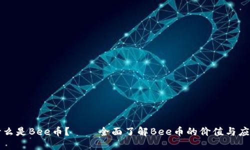 什么是Bee币?——全面了解Bee币的价值与应用