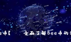 什么是Bee币？——全面了