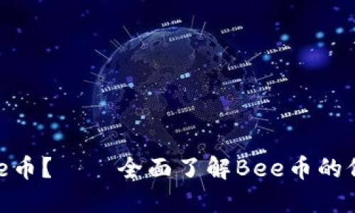 什么是Bee币?——全面了解Bee币的价值与应用