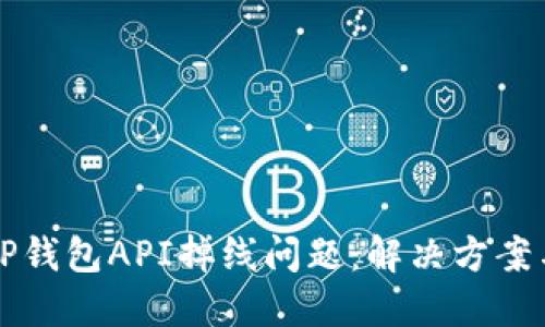 如何处理TP钱包API掉线问题:解决方案与最佳实践