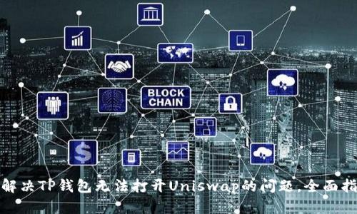 : 解决TP钱包无法打开Uniswap的问题,全面指南