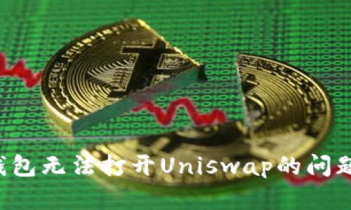 : 解决TP钱包无法打开Uniswap的问题,全面指南