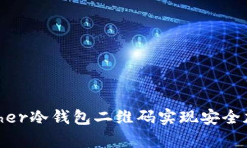如何使用Bither冷钱包二维码实现安全加密货币存储