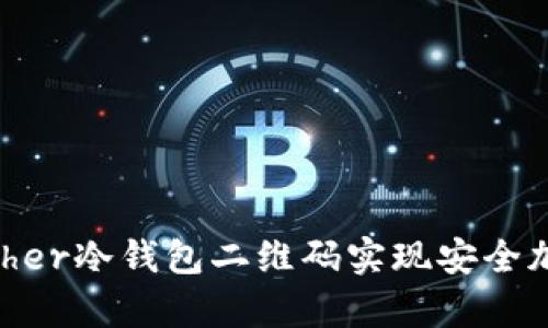 如何使用Bither冷钱包二维码实现安全加密货币存储