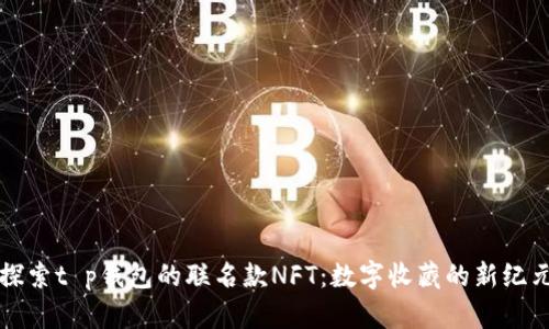 “探索t p钱包的联名款NFT：数字收藏的新纪元”