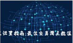 TP钱包滑点设置指南：最佳