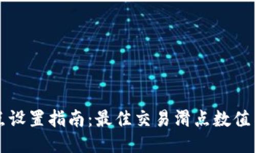 TP钱包滑点设置指南:最佳交易滑点数值与调整技巧