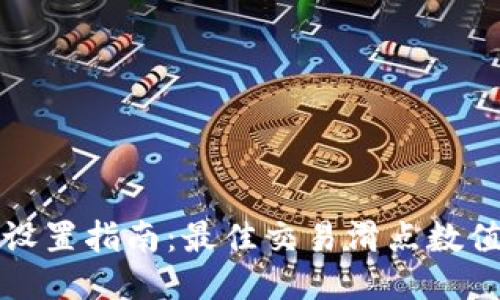 TP钱包滑点设置指南:最佳交易滑点数值与调整技巧